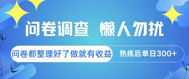 问卷调查，懒人勿扰，问卷都整理好了单价不等，做就有收益，熟练后单日3张【揭秘】|学课链网创