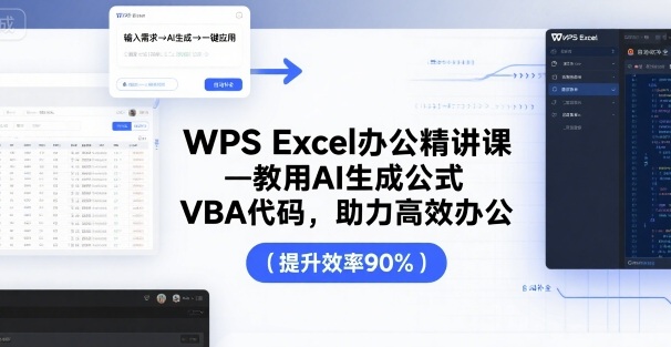 WPS Excel办公精讲课，教用 AI 生成公式，VBA 代码，助力高效办公|学课链网创