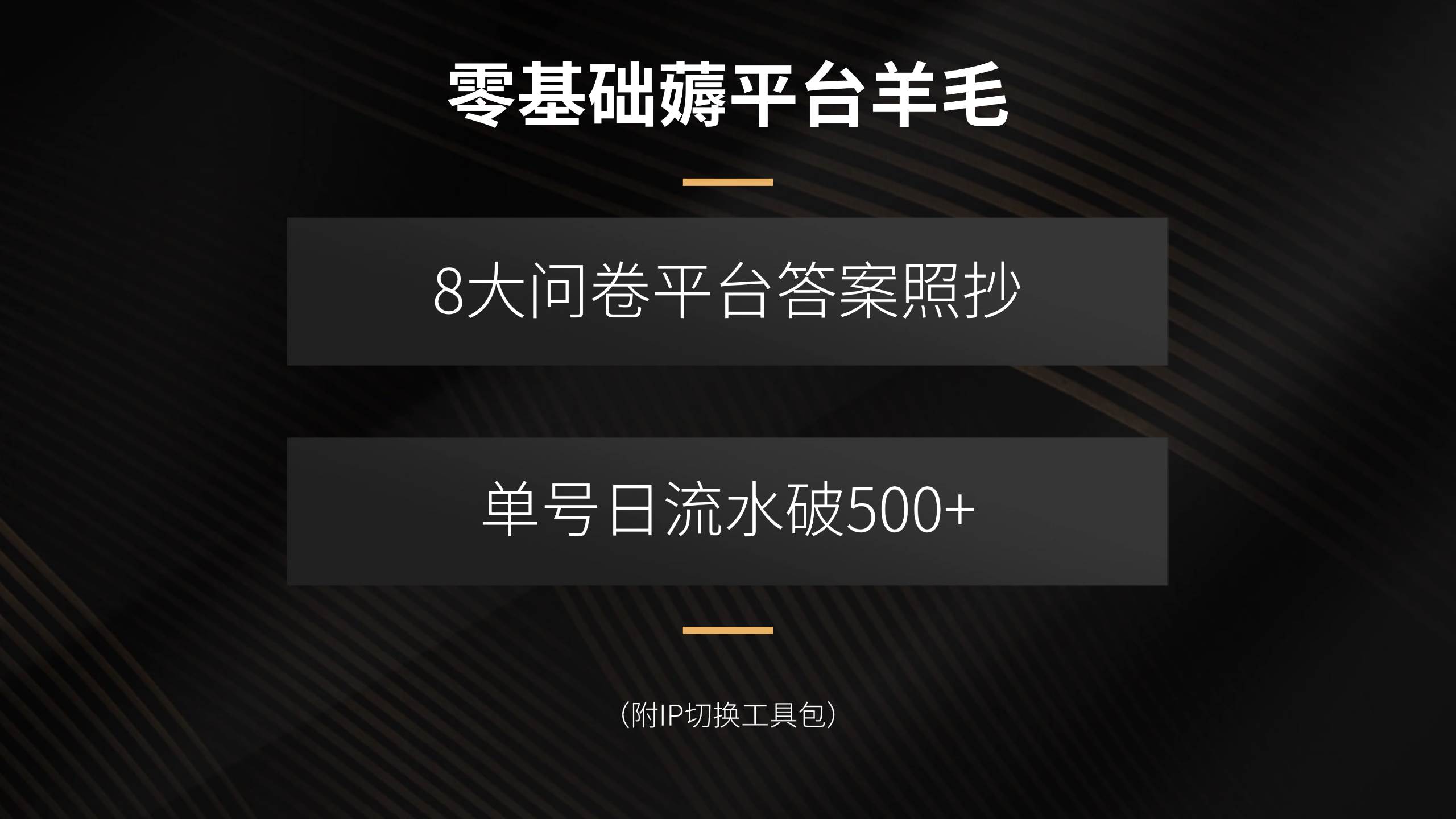 （15860期）零基础薅平台羊毛，8大问卷平台答案照抄，单号日流水破500+（附IP切换…|学课链网创