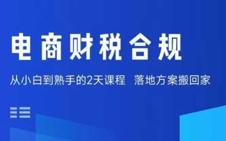 电商财税合规线下课，适合老板+财务，教你规避涉税风险，实现低成本合规经营|学课链网创
