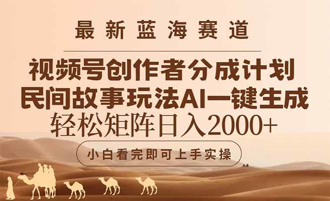 （14922期）最新蓝海赛道视频号创作者分成民间故事玩法，AI一键生成爆款视频，轻松…|学课链网创