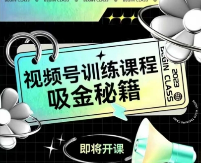 如何做好视频号，视频号训练课程，吸金秘籍|学课链网创