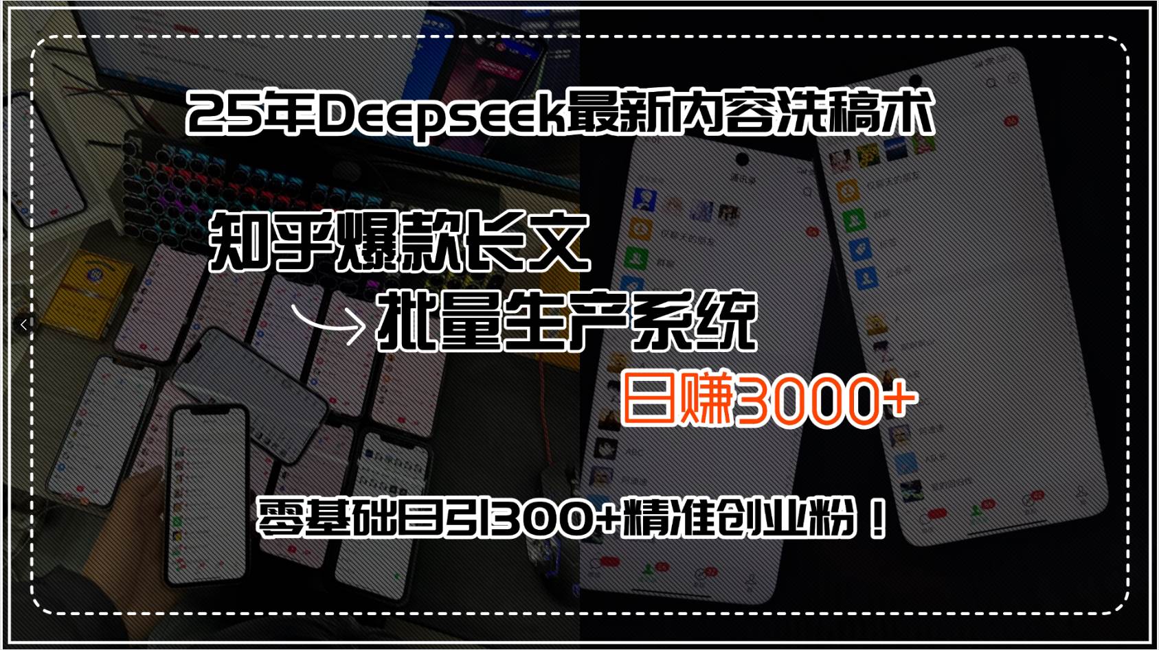 （15500期）25年Deepseek最新内容洗稿术，知乎爆款长文批量生产系统，日赚3000+，…|学课链网创
