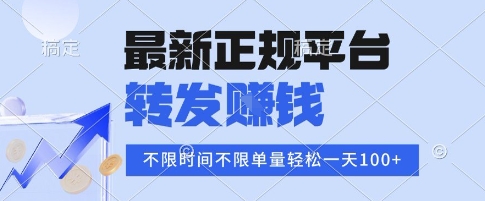 2025年最新正规平台，转发挣钱 不限单量，单价高，一天轻松100+【揭秘】|学课链网创