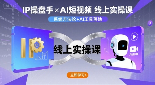 IP操盘手线上实操课，AI短视频线上课|学课链网创