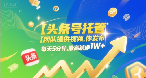 【头条号托管 】团队提供视频，你发布，每天5分钟，最高躺挣1W+【揭秘】|学课链网创