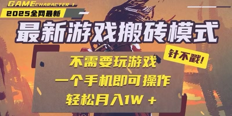 25年最新独家游戏搬砖，全自动挂机，不需要玩游戏，单手机操作日入300+|学课链网创