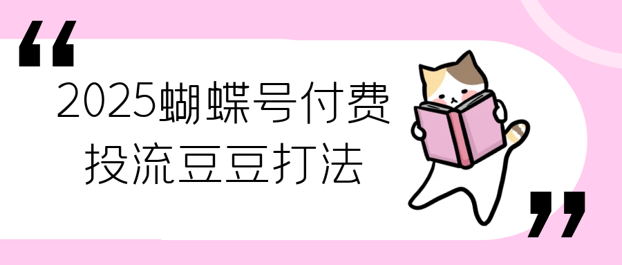2025蝴蝶号付费投流豆豆打法|学课链网创