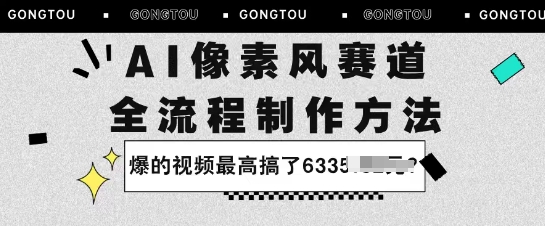 AI像素风赛道：全流程制作方法，爆的视频最高搞了633米|学课链网创