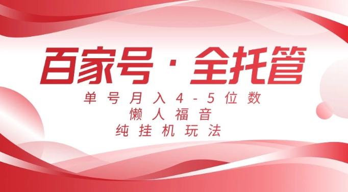 懒人福音，百家号全托管，单号月入4-5位数，纯挂机玩法！|学课链网创