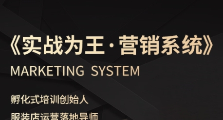 服装老板必修课《实战为王-营销系统》实现业绩被动式增长|学课链网创