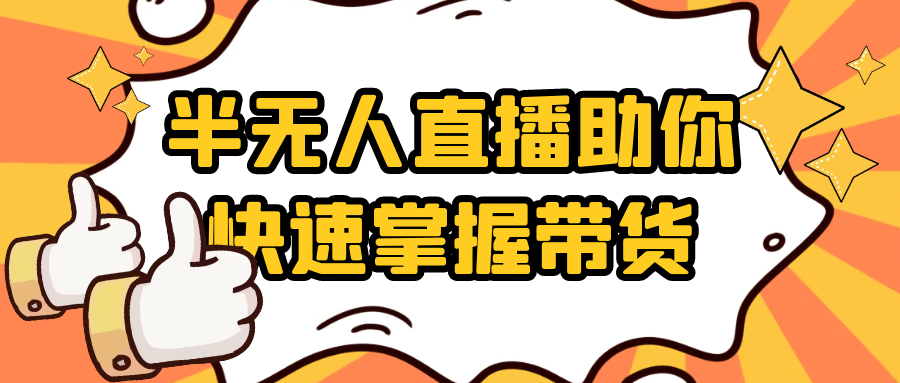 半无人直播助你快速掌握带货|学课链网创