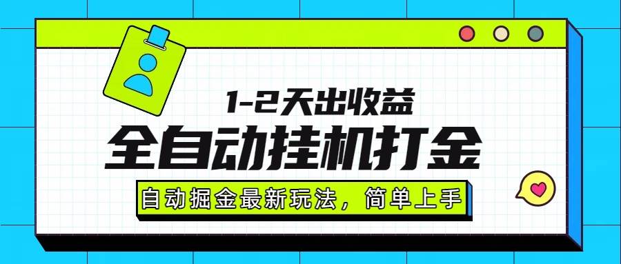 （15756期）最新全自动打金玩法单日收益1000-2000|学课链网创