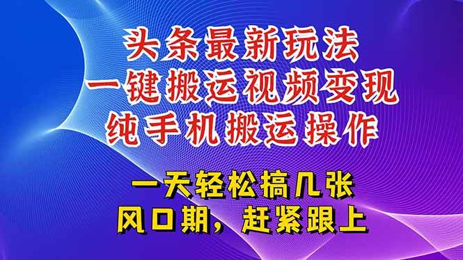 （15237期）今日头条最新玩法，一键搬运视频也能轻松变现，随随便便就爆百万流量，…|学课链网创