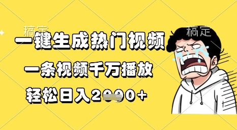 一键生成热门视频，一条视频千万播放，轻松日入1k+【揭秘】|学课链网创