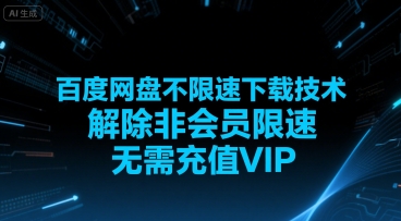 百度网盘不限速下载技术，解除非会员限速，无需充值VIP|学课链网创