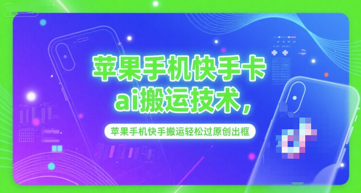 苹果手机快手卡ai搬运技术，苹果手机快手搬运轻松过原创出框|学课链网创