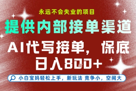 提供接单渠道，AI代写接单，永远不会失业的项目，操作简单容易上手，保底日入8张【揭秘】|学课链网创