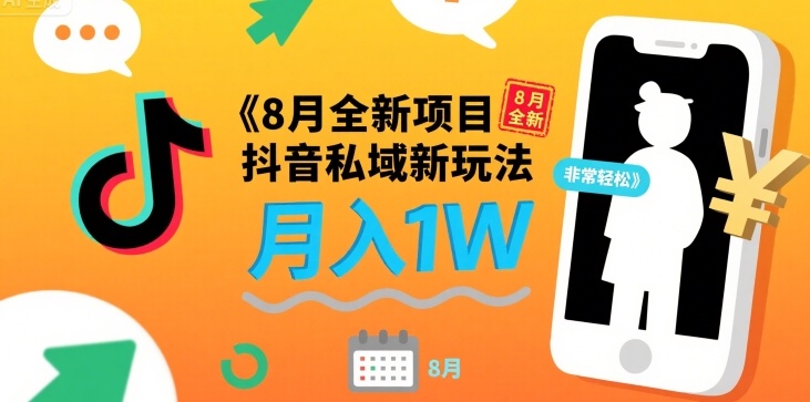8月全新项目 抖音私域新玩法 一单40 月入1W非常轻松|学课链网创
