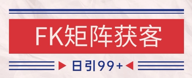 小红书某音FK赛道引流获客 自热矩阵日引200+【揭秘】|学课链网创