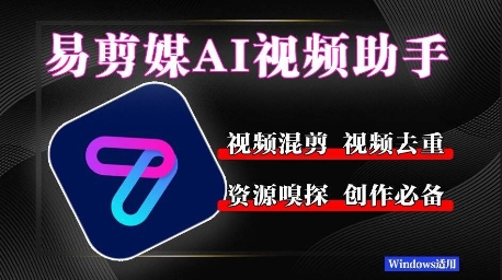 易剪媒最新版1.2.5，一键去重混剪，多款创作工具，自媒体必备工具！|学课链网创