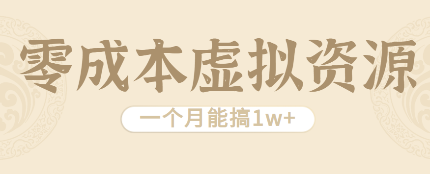 相当暴利的虚拟资源项目,无需成本一个月能搞1w+|学课链网创