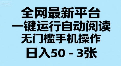全网最新平台，一键运行自动阅读，无门槛手机操作，日入50-3张+【揭秘】|学课链网创