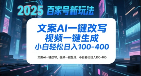 百家号新玩法，文案AI一键改写，视频一键生成，小白轻松日入1-4张|学课链网创