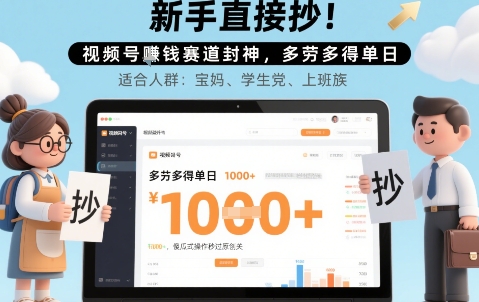 新手直接抄！视频号挣钱赛道封神，多劳多得单日多张，傻瓜式操作秒过原创关|学课链网创