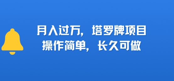 小红书塔罗牌项目，操作简单，长久可做，每天一小时，复购高，月入过1W|学课链网创