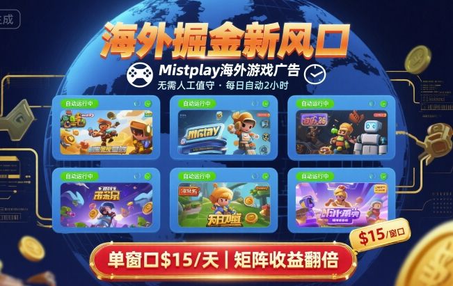 海外掘金新风口，Mistplay海外游戏广告，每日自动运行，单窗口稳入2美刀 ，可矩阵操作【揭秘】|学课链网创