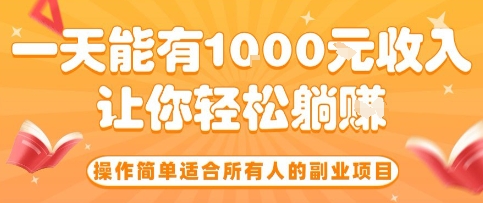 操作简单适合所有人的副业项目，一天能有10张收入，让你轻松“躺賺”【揭秘】|学课链网创
