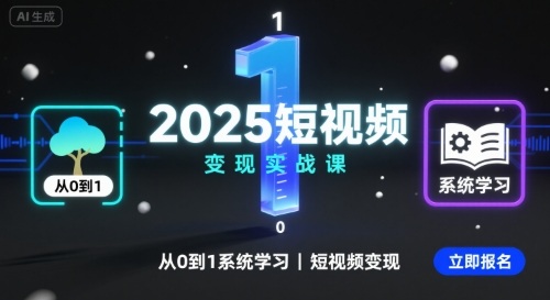 2025短视频变现实战课，从0到1系统学习短视频变现|学课链网创