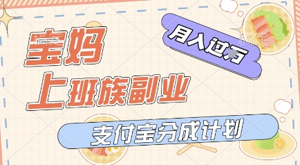 支付宝新玩法，利用美女闯关视频，挣分成收益，轻松月入过W，操作简单，适合宝妈，上班族|学课链网创
