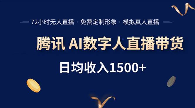 （15538期）腾讯AI数字人直播带货，72小时无人值守，小白易上手，日入1500+|学课链网创