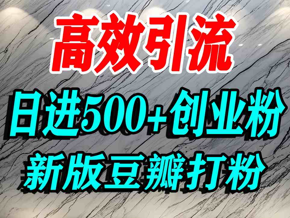 豆瓣打精准创业粉,老平台有老平台优势,努力做日进500+流量不是问题|学课链网创