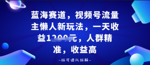 视频号流量主懒人新玩法,一天收益多张,人群精准,收益高|学课链网创