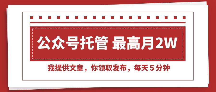 （15391期）【公众号托管 】我提供文章，你领取发布，每天５分钟，最高月入2W+|学课链网创