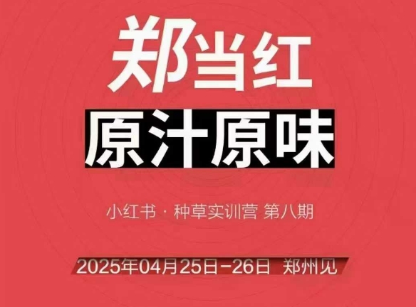 万牛会4月25-26号线下课，小红书郑州帮打法，让众多的小红书商家脱颖而出|学课链网创