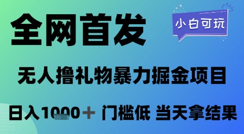 全网首发，无人直播撸礼物暴力掘金项目，小白可玩，日入1k+ 门槛低，当天拿结果【揭秘】|学课链网创