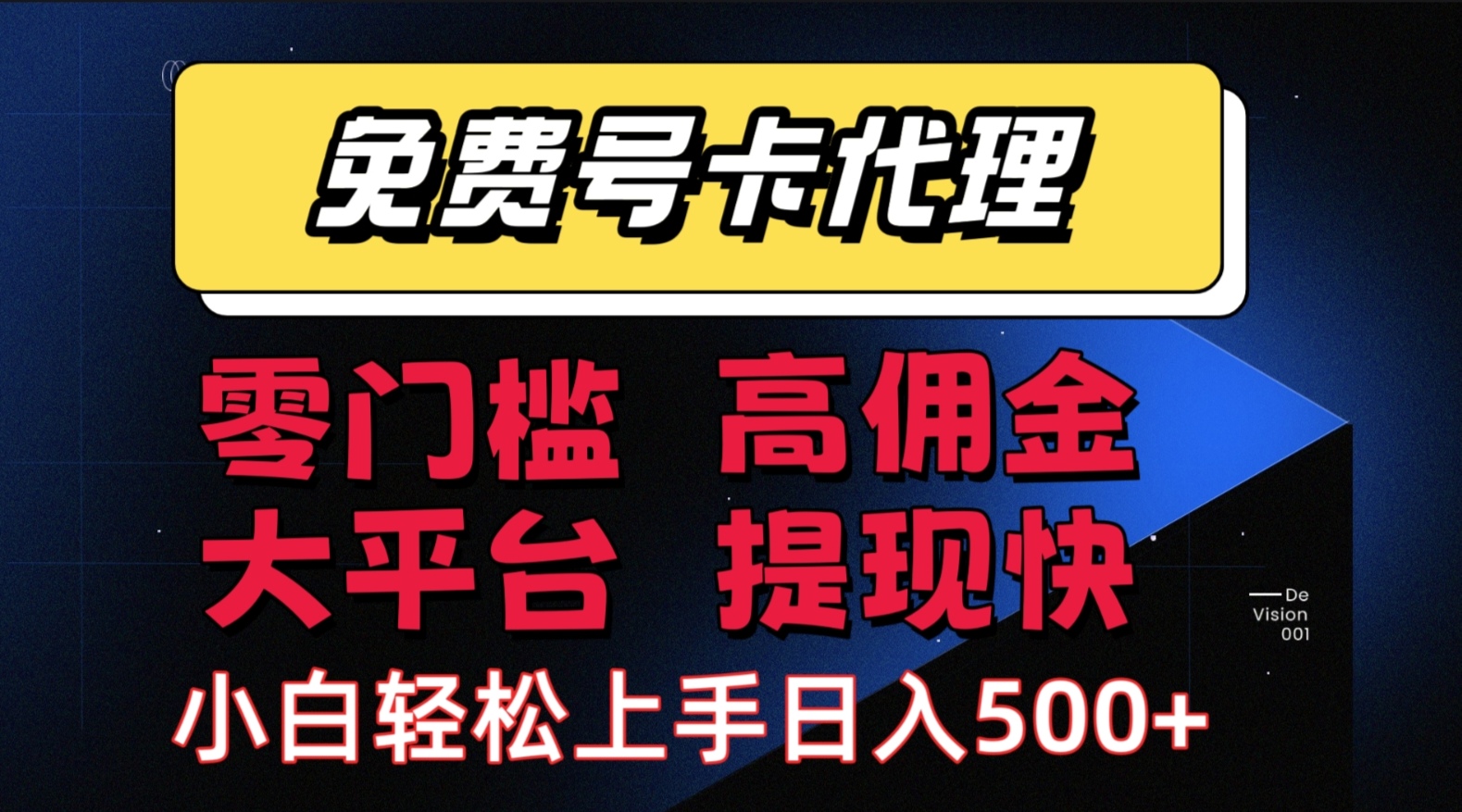 （15473期）手机卡推广轻松赚佣金当天上手日入500＋|学课链网创
