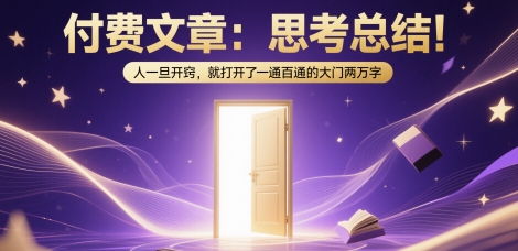 付费文章：思考总结！人一旦开窍，就打开了那扇一通百通的大门两万字|学课链网创