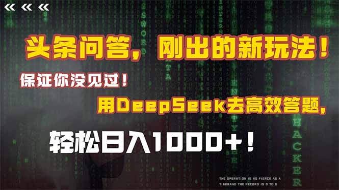 头条问答，刚出的新玩法！保证你没见过！结合Deepseek高效答题，日入1000+|学课链网创