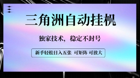 【三角洲自动挂G】独家技术，稳定不封号，轻松日入五张【揭秘】|学课链网创