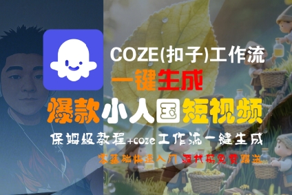 COZE(扣子)工作流一键生成爆款小人国短视频，保姆级教程，零基础快速入门|学课链网创