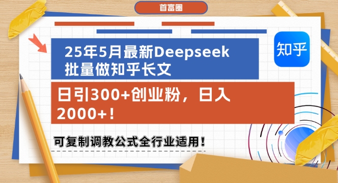 25年5月最新Deepseek批量做知乎长文，日引300+创业粉，日入1k+，可复制调教公式全行业适用|学课链网创