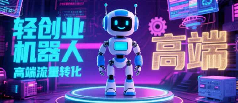 （15537期）2025 独立玩家必看：机器人 IP 流量转化新玩法，N 粉变现高效路径揭秘|学课链网创