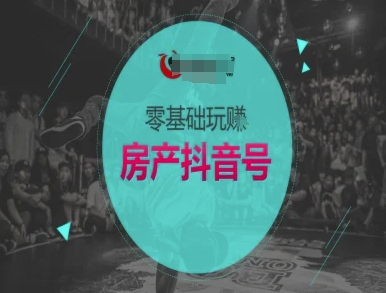 零基础玩转房产抖音号-抖音卖房教程|学课链网创