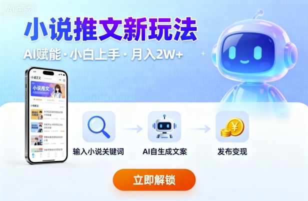 小说推文新玩法,结合AI,小白也能上手,轻松月入2W+|学课链网创