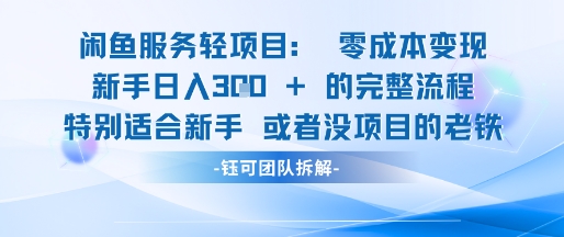 闲鱼虚拟项目轻资产运营新手日入3张的零成本变现|学课链网创